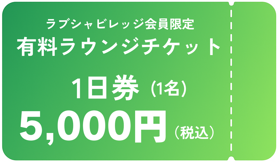 ラブシャビレッジ会員限定 有料ラウンジ | SWEET LOVE SHOWER VILLAGE