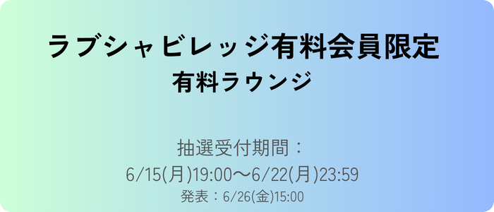 ラブシャビレッジ 有料ラウンジチケット＜抽選制＞ | SWEET LOVE