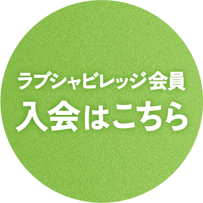 ラブシャビレッジ会員 入会はこちら