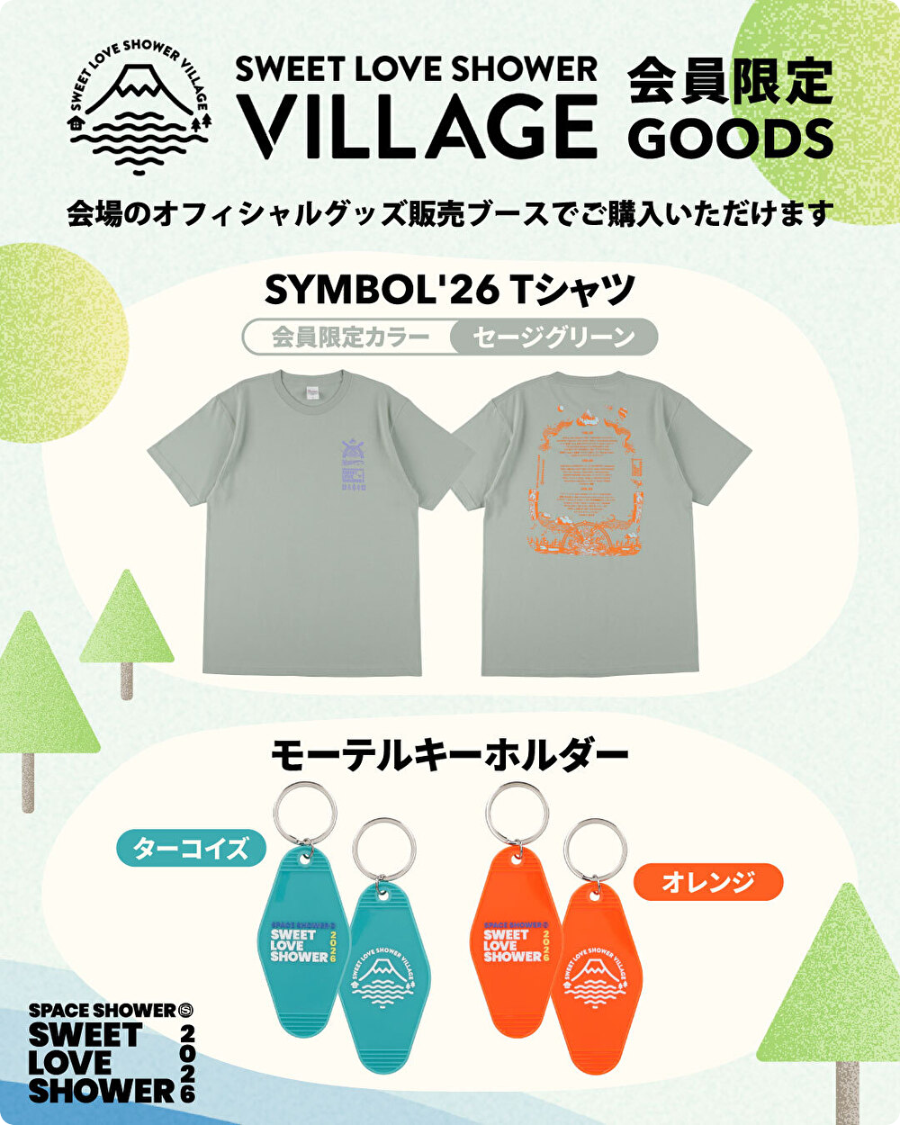 ビレッジ会員限定グッズバナー